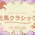 【牝馬クラシック】2025年と歴代の優勝馬（桜花賞・オークス・秋華賞）