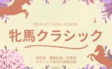 【牝馬クラシック】2026年と歴代の優勝馬（桜花賞・オークス・秋華賞）