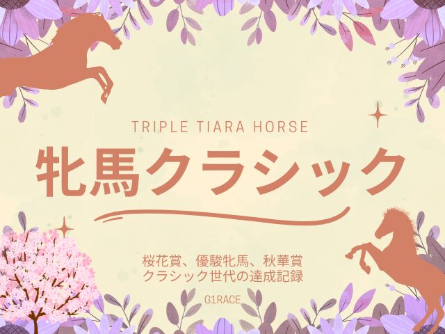 【牝馬クラシック】2026年と歴代の優勝馬（桜花賞・オークス・秋華賞）