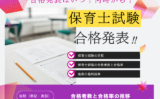 【保育士試験の後期】2025年の合格発表はいつ？保育士資格の合格率（筆記・実技）