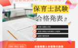 【保育士試験の前期】2026年の合格発表はいつ？保育士資格の合格率（筆記・実技）