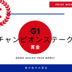 【アイリッシュチャンピオンステークス】賞金はいくら？日本円の賞金額一覧！