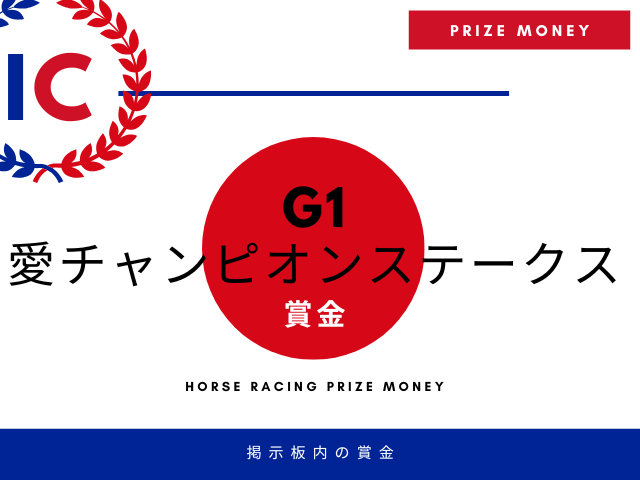 【アイリッシュチャンピオンステークス】賞金はいくら？日本円の賞金額一覧！