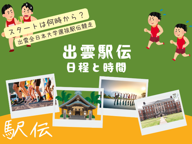 【2025年】出雲駅伝の日程はいつ？時間は何時から何時まで？（第37回）