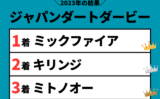 【ジャパンダートダービー】2023年の結果！配当・払い戻し！掲示板内・着順成績