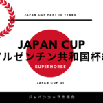 【ジャパンカップ】アルゼンチン共和国杯組の成績は？過去10年の傾向