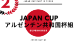 【ジャパンカップ】アルゼンチン共和国杯組の成績は？過去10年の傾向