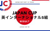【ジャパンカップ】英インターナショナルステークス組の成績は？海外帰りの過去10年