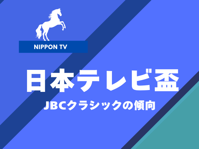 【JBCクラシック】日本テレビ盃組の成績は？過去10年の傾向（優勝・連対・複勝）