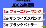【JBC2歳優駿】2023年の結果！払い戻しとレース成績！掲示板内・配当・着順