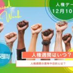【2025年】人権週間はいつ？人権デーの12月10日まで！ポスターの意味や目的