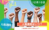 【2025年】人権週間はいつ？人権デーの12月10日まで！ポスターの意味や目的