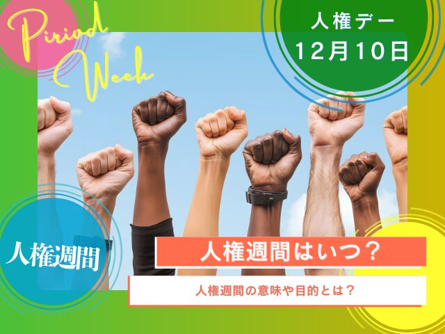 【2025年】人権週間はいつ？人権デーの12月10日まで！ポスターの意味や目的