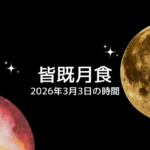 【2026年】日本の皆既月食はいつ？3月3日（火）の時間は20時04分頃から！