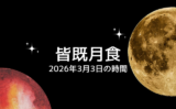 【2026年】日本の皆既月食はいつ？3月3日（火）の時間は20時04分頃から！