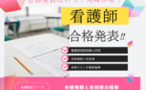【看護師国家試験】2026年の合格発表はいつ？看護師資格の合格率！日程やボーダー