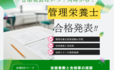 【管理栄養士国家試験】2026年の合格発表はいつ？資格の合格率と試験日程は？