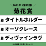 【菊花賞】2021年の結果！払い戻しとレース成績！掲示板内・配当・着順
