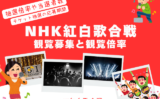 【NHK紅白歌合戦】2025年の観覧募集はいつ？観覧倍率は何倍？抽選結果の発表日