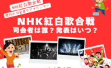 【NHK紅白歌合戦】2025年の司会者は誰？発表はいつ？歴代の紅組・白組・総合！