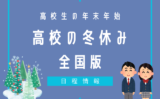 【2025-2026年】高校の冬休みはいつからいつまで？高校生の年末年始と正月