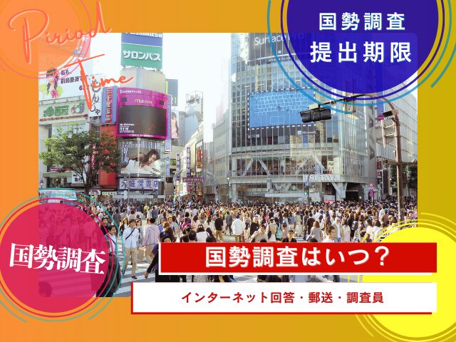 【国勢調査】2025年はいつからいつまで?配布期間・郵送・ネット回答・調査員提出
