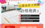 【公認会計士試験】2025年の合格発表はいつ？合格率と合格者数推移！論文・短答式