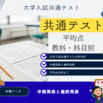【共通テスト】2026年の平均点は何点？6教科8科目:文系・理系・国語・英語等！