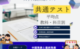 【共通テスト】2026年の平均点は何点？6教科8科目:文系・理系・国語・英語等！