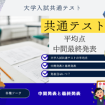 【共通テストの平均点】2026年の中間発表・最終発表はいつ？何時から？