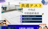 【共通テストの平均点】2026年の中間発表・最終発表はいつ？何時から？
