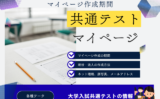 【共通テスト】2026年のマイページ作成はいつまで？現役・浪人生の準備と作成方法