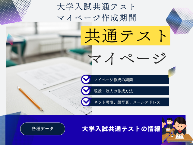【共通テスト】2026年のマイページ作成はいつまで？現役・浪人生の準備と作成方法