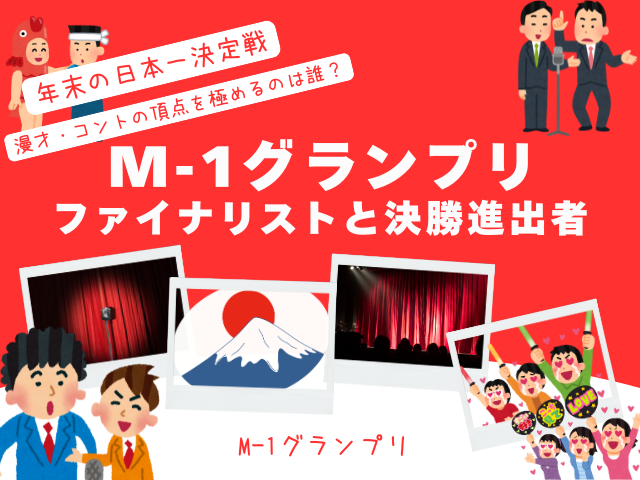 【M-1グランプリ】2025年のファイナリスト!決勝進出者と敗者復活のコンビは?