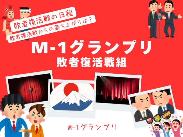 【M-1グランプリ】2025年の敗者復活戦はいつ？何時から？敗者復活は誰？