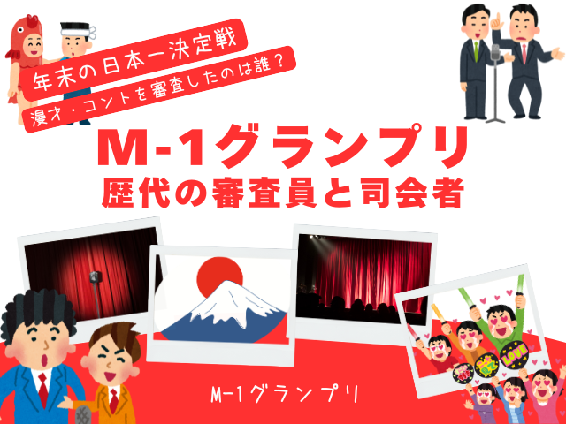 【M-1グランプリ】歴代の審査員と司会者！2001年（第一回）から現在まで！