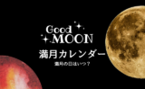 【2026年】満月カレンダーとボイドタイム早見表！時間や月の名前は？