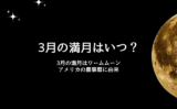 【2026年3月】満月の日はいつ？ワームムーンは3月3日！約6ヶ月ぶりの皆既月食