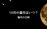 【2026年10月】満月の日はいつ？ハンターズムーンは10月26日！