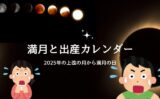 【2025年】満月の日と出産カレンダー！なぜ？上弦から満月の日に出産が多い理由