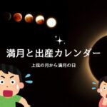 【2026年】満月の日と出産カレンダー！上弦から満月の日に出産が多い原因とは？