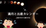 【2026年】満月の日と出産カレンダー！上弦から満月の日に出産が多い原因とは？