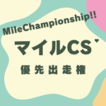 【マイルチャンピオンシップ】2025年の優先出走権！トライアルの日程と結果は？
