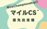 【マイルチャンピオンシップ】2026年の優先出走権！トライアルレースの日程と結果