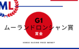 【ムーランドロンシャン賞】賞金はいくら？日本円の賞金額一覧と優勝・2着・3着