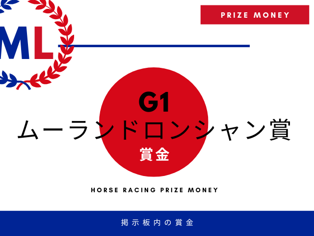 【ムーランドロンシャン賞】賞金はいくら？日本円の賞金額一覧と優勝・2着・3着