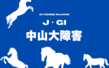 【中山大障害】2025年の出走馬！想定騎手・予定メンバー・過去レース