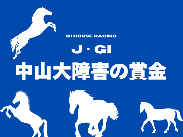 【中山大障害】1着の賞金はいくら？優勝馬の賞金推移！1999年のJ・G1昇格以降
