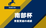【南部杯】青藍賞組の成績は？過去10年の傾向（優勝・連対・複勝）