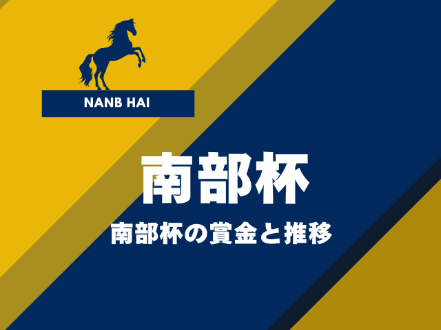 【南部杯】2025年の賞金はいくら？優勝馬の賞金推移と掲示板内の賞金一覧表